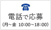 電話で問合せ