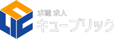 求職 求人 キューブリック